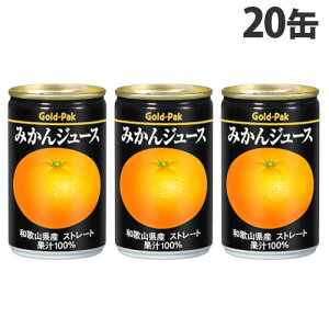 ゴールドパック みかんジュース ストレート 160g×20缶 缶ジュース フルーツジュース 果実 100%ジュース 缶飲料