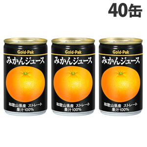 ゴールドパック みかんジュース ストレート 160g×40缶 缶ジュース フルーツジュース 果実 100%ジュース 缶飲料『送料無料(一部地域除く)』