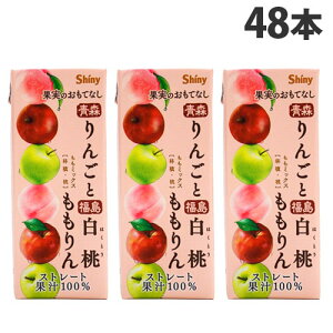 シャイニー 果実のおもてなし ミックスジュース ももりん 200ml×48本 フルーツジュース MIXジュース 果汁100% ストレート『送料無料(一部地域除く)』