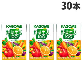 カゴメ 野菜生活100 オリジナル 100ml×30本 紙パック テトラパック 野菜ジュース 野菜生活 フルーツ 果実