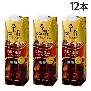 アイスコーヒー 無糖 1L 12本 リキッドコーヒー テトラプリズマ KEY DOORS+ キーコーヒー『送料無料(一部地域除く)』