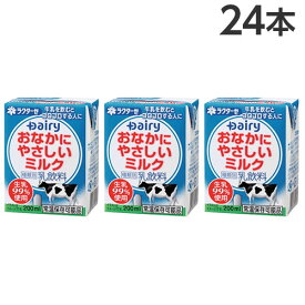南日本酪農協同 デーリィ おなかにやさしいミルク 200ml×24本 紙パック 乳飲料 ミルク ロングライフ Dairy