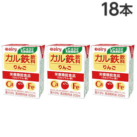 南日本酪農協同 デーリィ カル鉄飲料 りんご味 200ml×18本 紙パック 乳酸飲料 栄養機能食品 ロングライフ Dairy