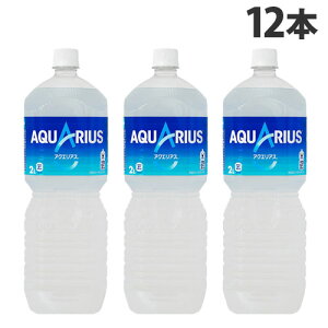 コカ・コーラ アクエリアス 2L×12本 ペットボトル スポーツドリンク 水分補給 カロリーオフ『送料無料(一部地域除く)』