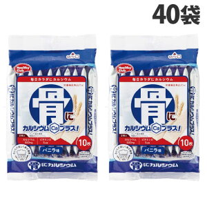 ハマダコンフェクト 骨にカルシウムウエハース 10枚×40袋 健康食品 健康 栄養補助 カルシウム ウエハース『送料無料(一部地域除く)』