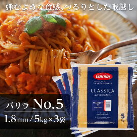 バリラ No.5 5kg 3袋 業務用 パスタ スパゲティ 約1.8mm Barilla『送料無料（一部地域除く）』