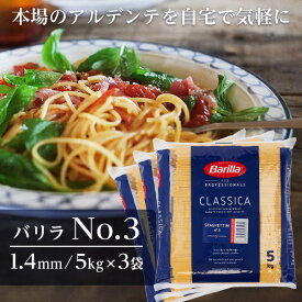 バリラ 業務用 送料無料 5kg 3袋 No.3 約1.4mm Barilla パスタ スパゲッティ『送料無料（一部地域除く）』