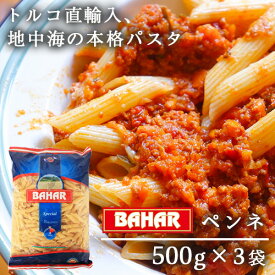 バハール ショートパスタ ペンネ (デュラム小麦100％) 500g×3袋 BAHAR Bahar スパゲッティ スパゲティ