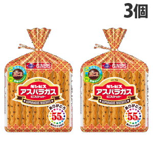 アスパラガス お菓子 135g×3個 ギンビス