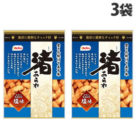 栗山米菓 渚あられ しお 90g×3袋 お菓子 米菓 あられ 渚 なぎさ 栗山 塩 塩味