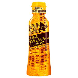 富良野市場 北海道焼きとうもろこしドレッシング 180ml 調味料 ドレッシング 味付け とうもろこし サラダ 料理