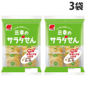 三幸製菓 三幸のサラダせん 16枚×3袋 食品 お菓子 せんべい 米菓 三幸 サラダ味