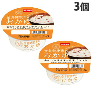 おかゆ カップ おくさま印 金賞健康米のおかゆ 金のいぶき玄米&赤米ブレンド 250g 3個 お粥