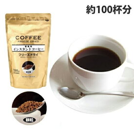 インスタントコーヒー 業務用 200g フリーズドライコーヒー粉