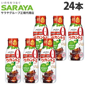 ラカントS シロップ 280g 24本 サラヤ ラカンカ