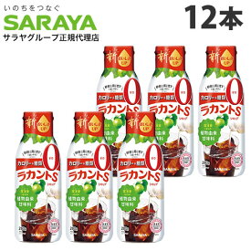 ラカントS シロップ 280g 12本 サラヤ ラカンカ『送料無料（一部地域除く）』