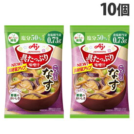 味の素 具たっぷり味噌汁 なす 減塩 13.2g×10個 インスタント 即席 朝食 味噌汁 おみそ汁 手軽 小腹