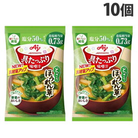 味の素 具たっぷり味噌汁 ほうれん草 減塩 11.1g×10個 インスタント 即席 朝食 味噌汁 おみそ汁 手軽 小腹