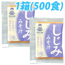 神州一味噌 業務用即席みそ しじみ 500食(1箱5袋入)セット みそ汁 インスタント【送料無料（一部地域除く）】