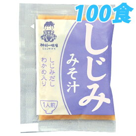 業務用即席みそ（しじみ） 100食入り