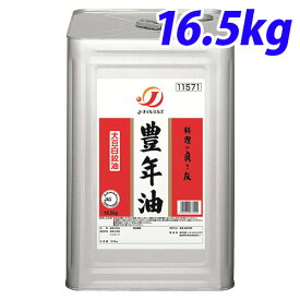 食用油 豊年油(大豆白絞油) 16.5kg 一斗缶 Jオイルミルズ『送料無料（一部地域除く）』