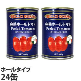 トマト缶 24缶 400g ホール ホールトマト缶 BELLO ROSSO『送料無料（一部地域除く）』