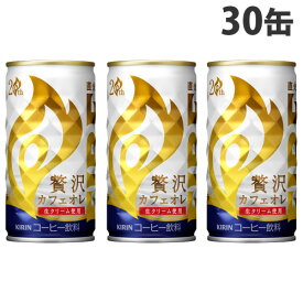 キリン ファイア 贅沢カフェオレ 185g×30缶