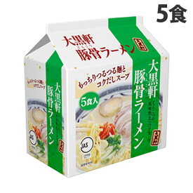 大黒軒 豚骨ラーメン 5食入 ラーメン インスタント麺 袋麺 豚骨