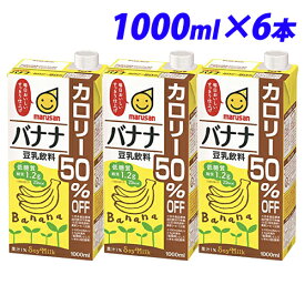 マルサンアイ 豆乳飲料 バナナ カロリー50％オフ 1000ml×6本 豆乳 乳飲料 ドリンク 乳製品 大豆 紙パック 1L バナナ味
