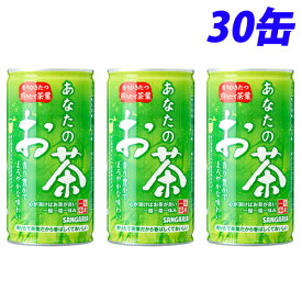 サンガリア あなたのお茶 190g×30缶 お茶 おちゃ 日本茶 緑茶 缶飲料 缶ジュース ドリンク