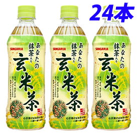 サンガリア あなたの抹茶入り玄米茶 500ml×24本