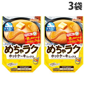 日本製粉 オーマイ めちゃラクホットケーキミックス 120g×3袋 手軽 簡単 製菓 お菓子造り お菓子 パンケーキ