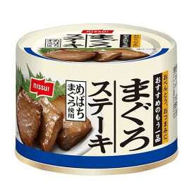 日本水産 まぐろステーキ 110g 缶詰 惣菜 鮪 マルゴ 魚介 魚 おつまみ ニッスイ