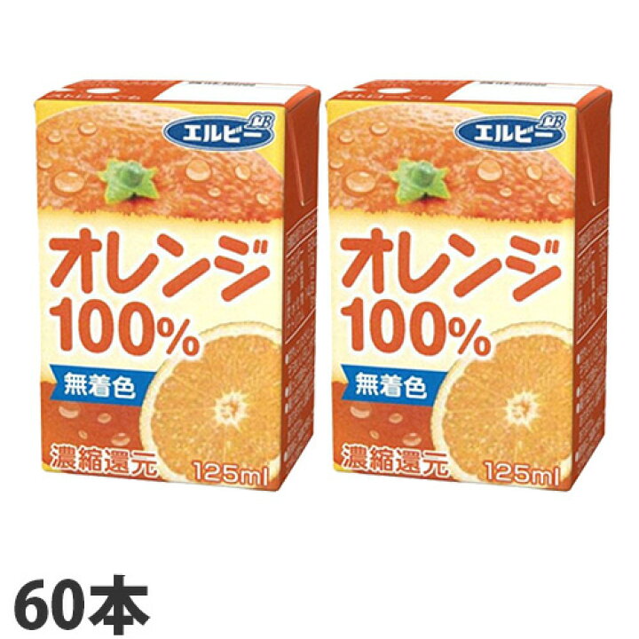 楽天市場 エルビー オレンジ100 125ml 60本 オレンジジュース みかんジュース 紙パック 飲料 ドリンク ソフトドリンク オレンジ ドラッグスーパー Alude