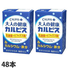 カルピス 大人の健康カルピス 乳酸菌＋ビフィズス菌＆カルシウム・鉄分 125ml 48本『送料無料（一部地域除く）』