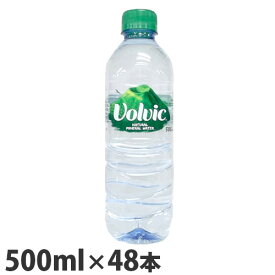 ボルヴィック（volvic/ボルビック) 500ml 48本(24本×2箱) 水 軟水 天然水 ミネラルウォーター『送料無料（一部地域除く）』
