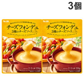 エスビー チーズフォンデュ 3種のチーズソース 250g×3個