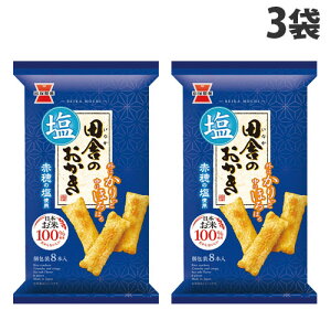 岩塚製菓 田舎のおかき塩味 8本入×3袋
