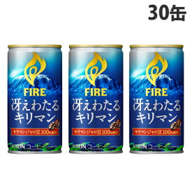 キリン ファイア 冴えわたるキリマン 185g×30缶 コーヒー 珈琲 FIRE 微糖 微糖珈琲 缶 缶飲料 缶コーヒー