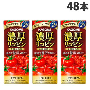 カゴメ 濃厚リコピン 195ml×48本 飲料 飲物 紙パック 紙パック トマトジュース 高リコピントマト『送料無料(一部地域除く)』