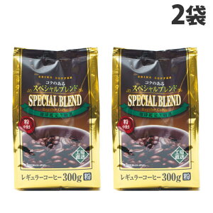 レギュラーコーヒー 300g 2袋 粉 コクのあるスペシャルブレンド セイコー珈琲