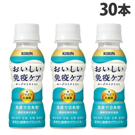 『チルド(冷蔵)配送品』キリン おいしい免疫ケア 100ml×30本 乳酸飲料 乳酸菌飲料 プラズマ乳酸菌 機能性表示食品『送料無料（一部地域除く）』