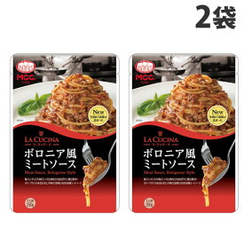 MCC LA CUCINA ボロニア風ミートソース 150g×2袋 パスタソース ボロニア風 パスタ レトルト 食品 しょくひん