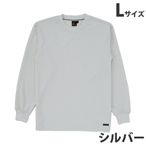 吸汗速乾長袖Tシャツ(通年用)L シルバー 85224 作業服 作業着 ユニホーム つなぎ 自重堂 作業 服【代引不可】【送料無料(一部地域除く)】