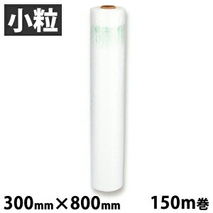 aswill エアークッションフィルム バブル 小粒 300mm×800mm 150m巻 ACB8230 緩衝材 エアクッション 省スペース【送料無料(一部地域除く)】