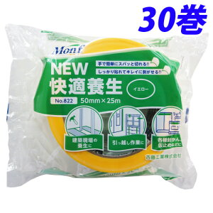 古藤工業 Monf NEW快適養生 養生テープ 50mm×25m イエロー 30巻 No.822『送料無料(一部地域除く)』