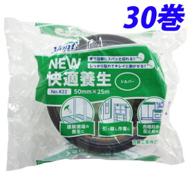 古藤工業 Monf NEW快適養生 養生テープ 50mm×25m シルバー 30巻 No.822『送料無料（一部地域除く）』