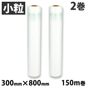 aswill エアークッションフィルム バブル 小粒 300mm×800mm 150m巻 2巻セット ACB8230 緩衝材 エアクッション 省スペース【送料無料(一部地域除く)】