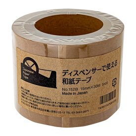 リンレイテープ ディスペンサーで使える和紙テープ 15mm×30m ブラウン 5巻入 ＃152B 和紙 テープ 紙テープ 無地