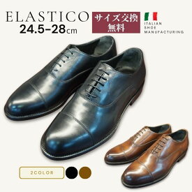 【イタリア製】ビジネスシューズ 本革 メンズ 革靴 ストレートチップ ELASTICO エラスティコ 1084 ブラック 黒 ブラウン 茶色 スーツ フォーマル 結婚式 冠婚葬祭 通勤 甲高 幅広 3E 革底 サイズ交換無料